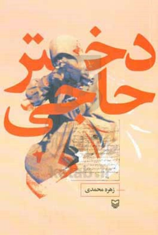 کتاب دختر حاجی