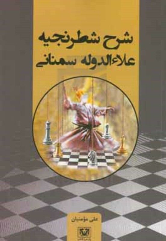 کتاب شرح شطرنجیه علاءالدوله سمنانی