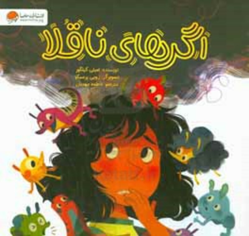 کتاب اگرهای ناقلا