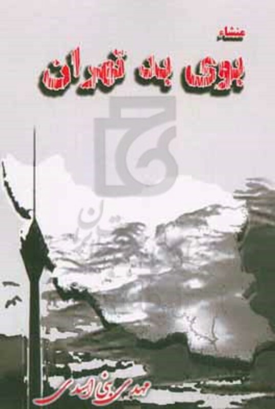 منشا بوی بد تهران