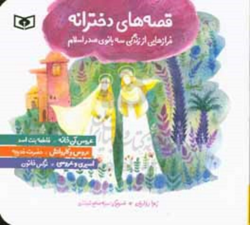 کتاب قصه های دخترانه فرازهایی از زندگی سه بانوی صدر اسلام حضرت خدیجه فاطمه بنت اسد نرگس خاتون