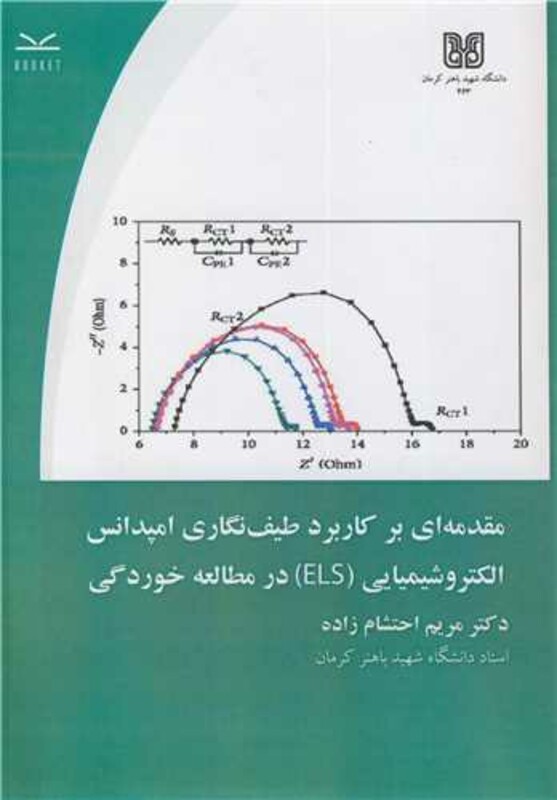 کتاب مقدمه ای بر کاربرد طیف نگاری امپدانس الکتروشیمیایی