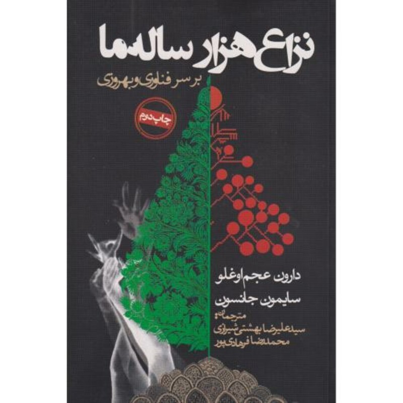 نزاع هزار ساله ما بر سر فناوری و بهروزی