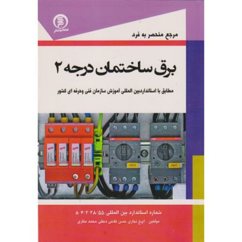 کتاب مرجع منحصر به فرد برق ساختمان درجه 2