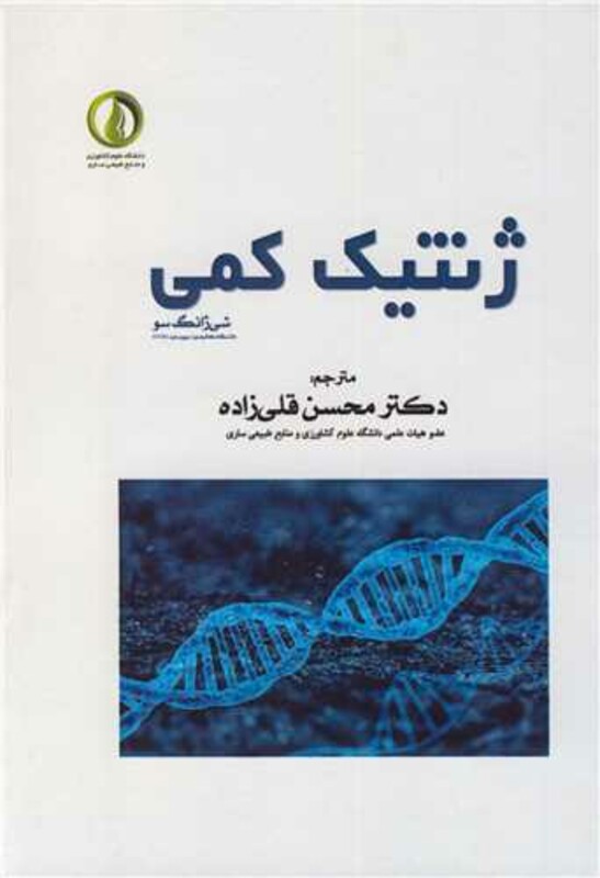 کتاب ژنتیک کمی