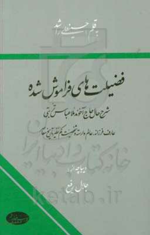 کتاب فضیلت های فراموش شده شرح حال حاج آخوند ملاعباس تربتی عارف فرزانه عالم وارسته و شخصیت کم نظیر تاریخ معاصر