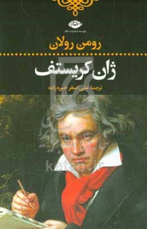 کتاب ژان کریستف شورش - هفته بازار