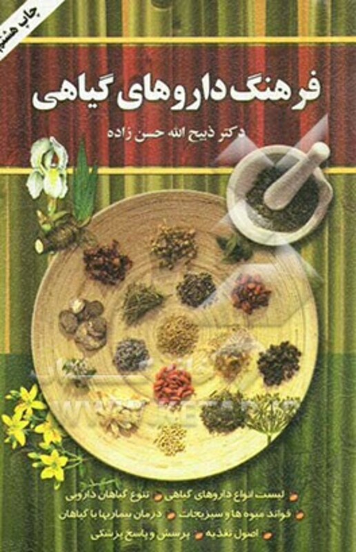 فرهنگ داروهای گیاهی لیست کامل انواع داروهای گیاهی تنوع گیاهان دارویی فواید میوه ها و سبزیجات ...