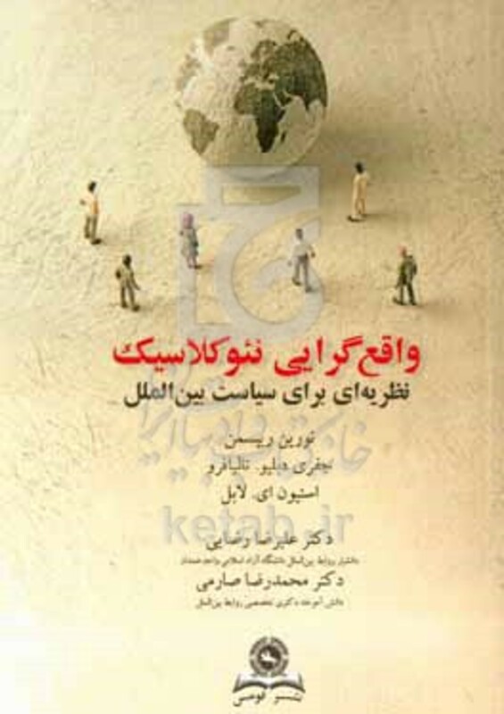 کتاب واقع گرایی نئوکلاسیک نظریه ای برای سیاست بین الملل