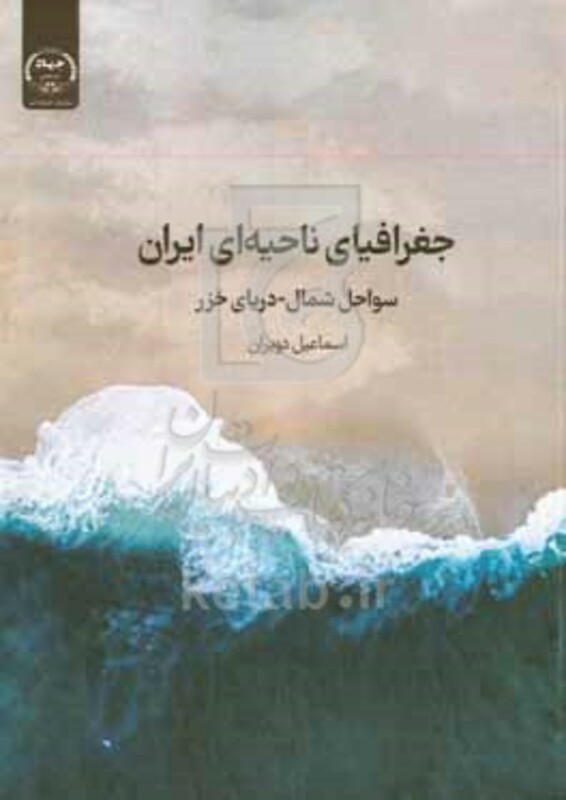 کتاب جغرافیای ناحیه ای ایران سواحل شمال - دریای خزر