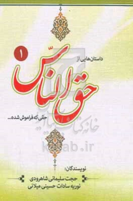 کتاب داستان هایی از حق الناس حقی که فراموش شده ...