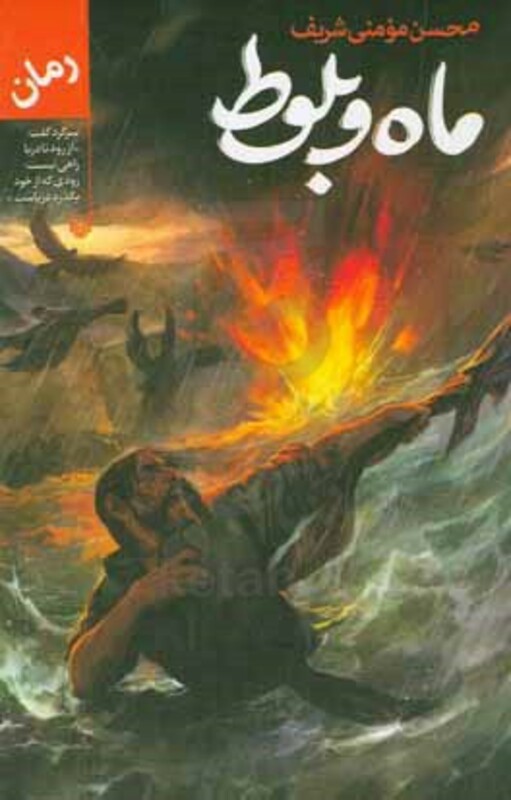 کتاب ماه و بلوط