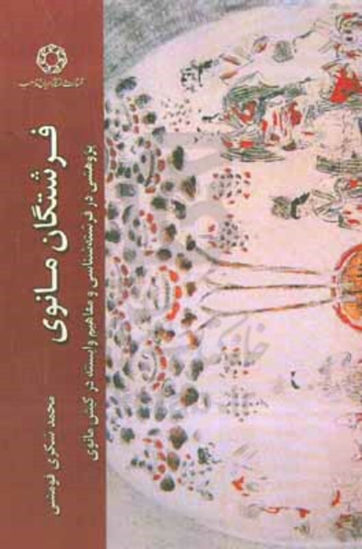 کتاب فرشتگان مانوی