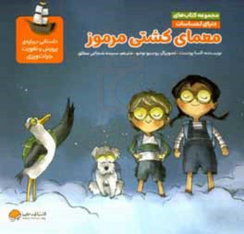 کتاب معمای کشتی مرموز