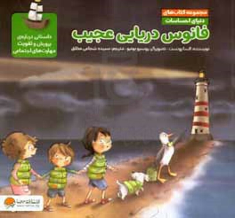 کتاب فانوس دریایی عجیب