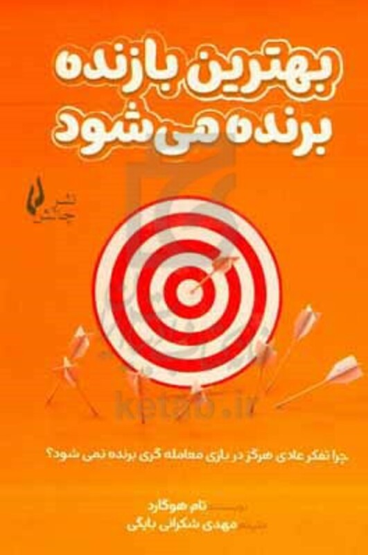 کتاب بهترین بازنده برنده می شود چرا تفکر عادی هرگز در بازی معامله گری برنده نمی شود