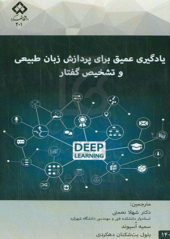 کتاب یادگیری عمیق برای پردازش زبان طبیعی و تشخیص گفتار