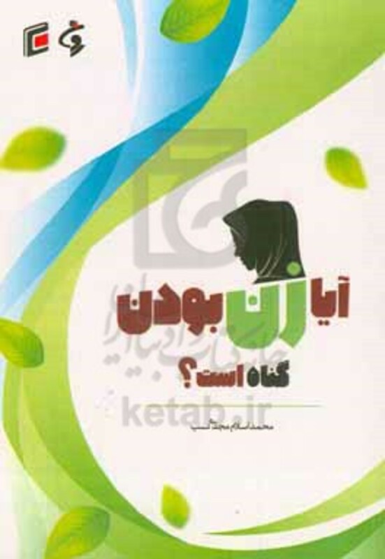 کتاب آیا زن بودن گناه است؟