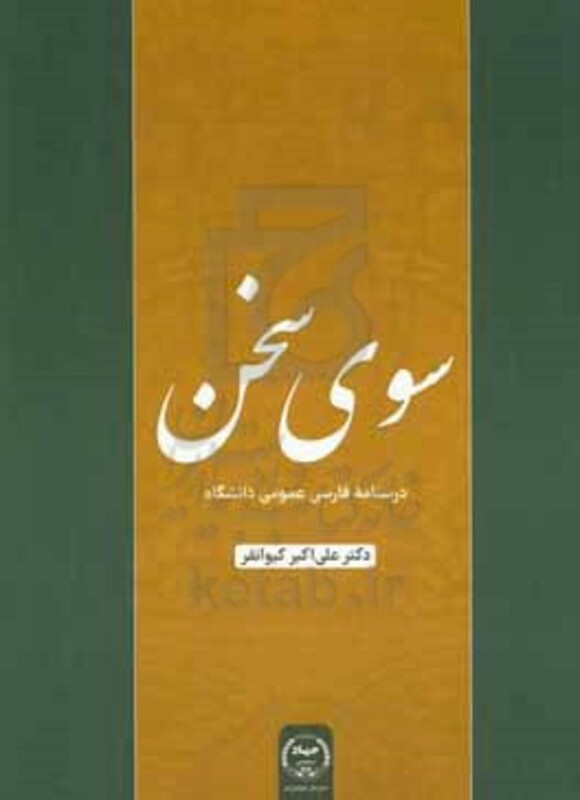 سوی سخن درسنامه فارسی عمومی دانشگاه