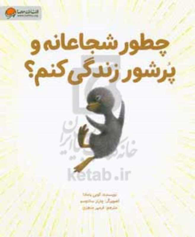 کتاب چطور شجاعانه و پرشور زندگی کنم؟