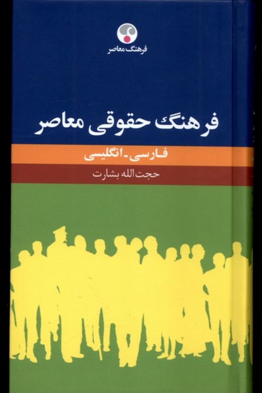 کتاب فرهنگ حقوقی معاصر فارسی انگلیسی فرهنگ معاصر