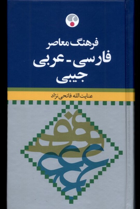کتاب فرهنگ معاصر فارسی عربی جیبی فرهنگ معاصر
