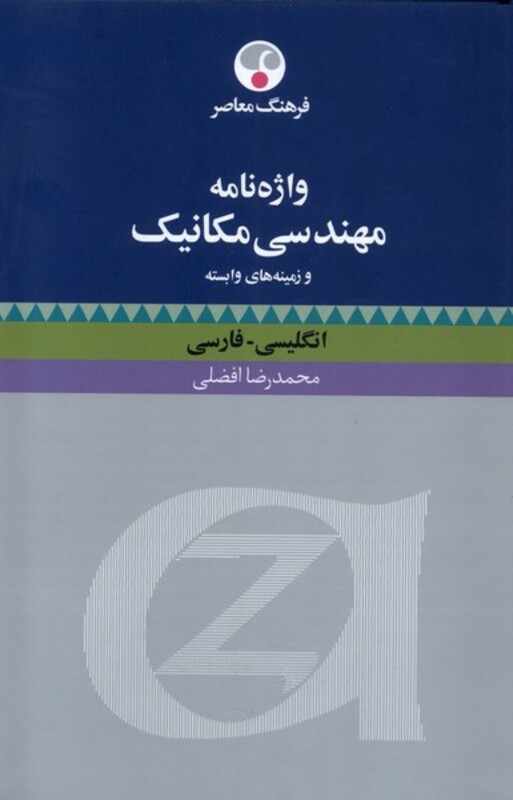 کتاب واژنامه مهندسی مکانیک و زمینه وابسته فرهنگ معاصر