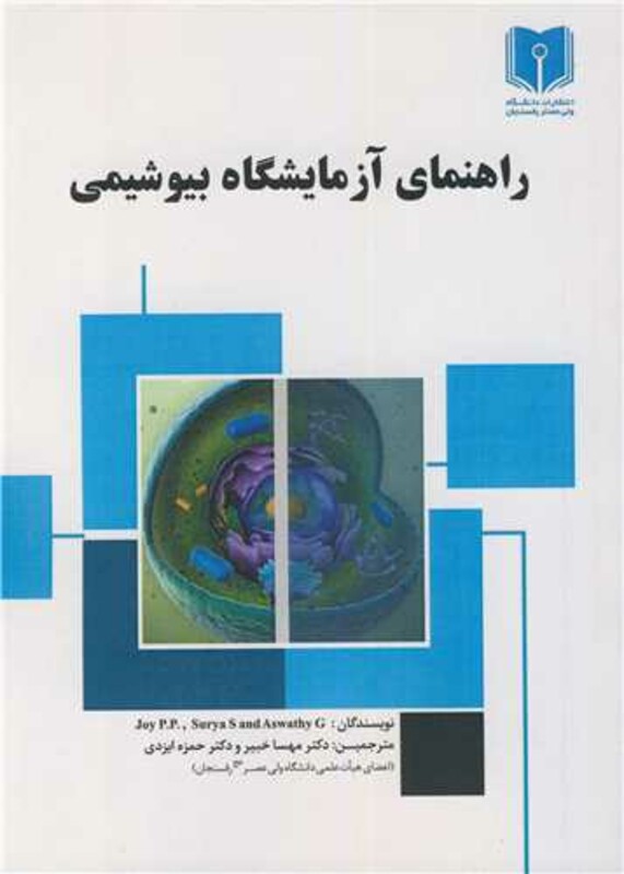 راهنمای آزمایشگاه بیوشیمی