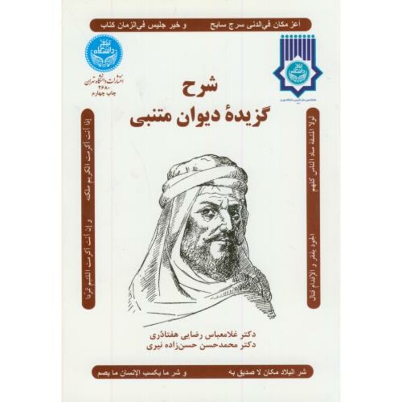 کتاب شرح گزیده دیوان متنبی