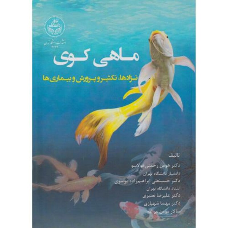 کتاب ماهی کوی نژادها تکثیروپرورش و بیماریها