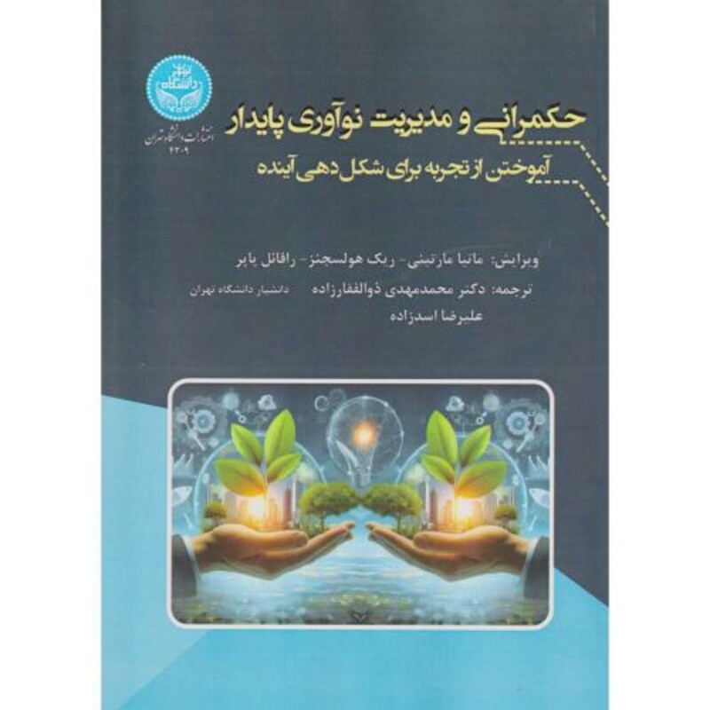 حکمرانی و مدیریت نوآوری پایدار