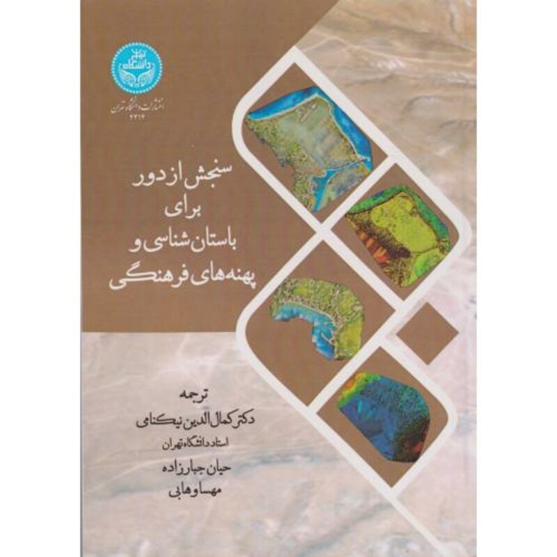 کتاب سنجش از دور برای باستان شناسی و پهنه های فرهنگی