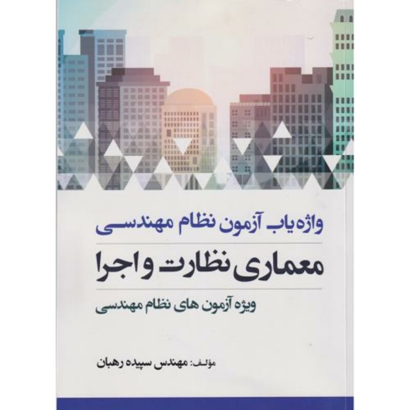 کتاب واژه یاب آزمون نظام مهندسی معماری نظارت و اجرا