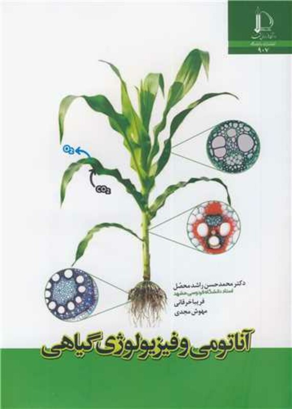 کتاب آناتومی و فیزیولوژی گیاهی