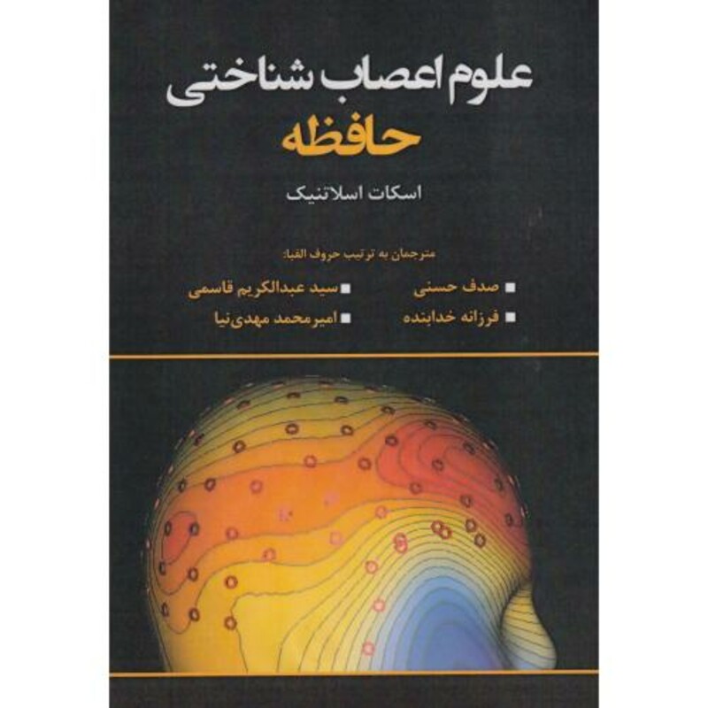 کتاب علوم اعصاب شناختی حافظه