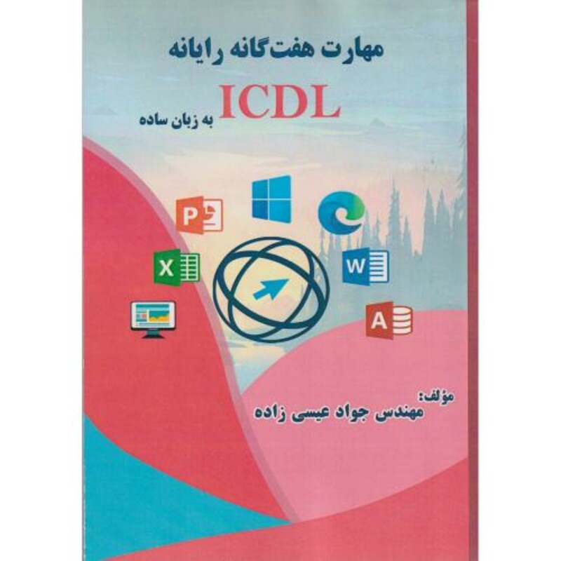 کتاب مهارت هفت گانه رایانه ICDL به زبان ساده