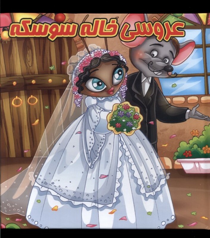 کتاب پازل عروسی خاله سوسکه گوهر اندیشه