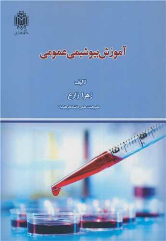 کتاب آموزش بیوشیمی عمومی