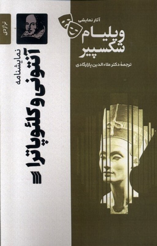 کتاب آثار نمایشی ویلیام شکسپیر آنتونی و کلئوپاترا سروش