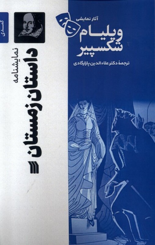 کتاب آثار نمایشی ویلیام شکسپیر داستان زمستان سروش