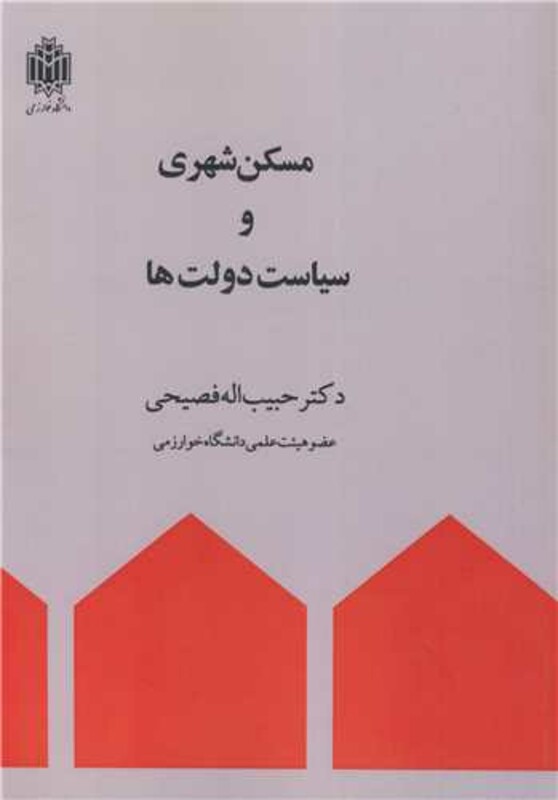 کتاب مسکن شهری و سیاست دولت ها