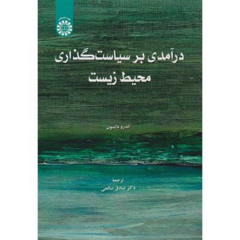 درآمدی بر سیاست گذاری محیط زیست