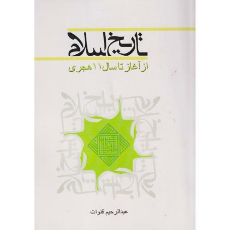 تاریخ اسلام از آغاز تا سال11هجری