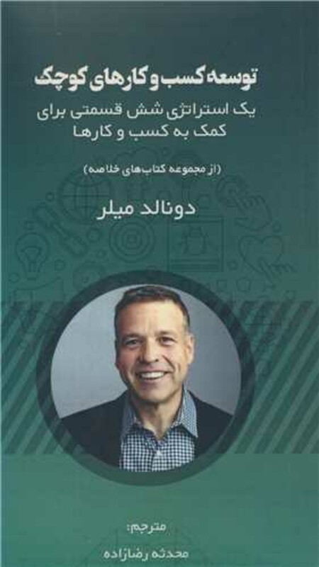 کتاب توسعه کسب و کارهای کوچک یک استراتژی شش قسمتی برای کمک به کسب و کارها