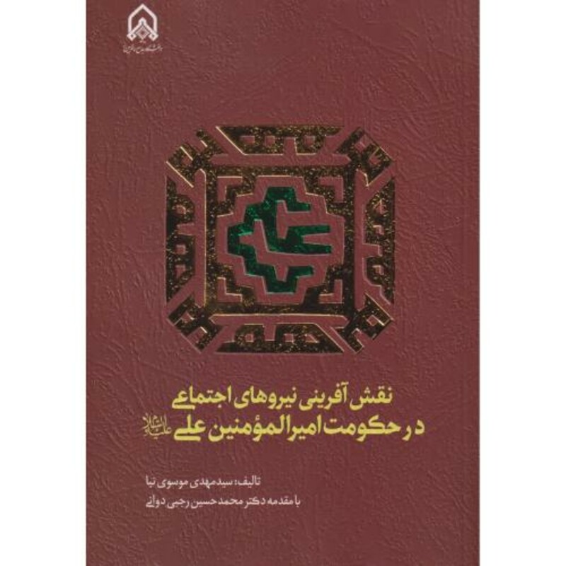 کتاب نقش آفرینی نیروی اجتماعی در حکومت امیر المومنین علی "امام حسین