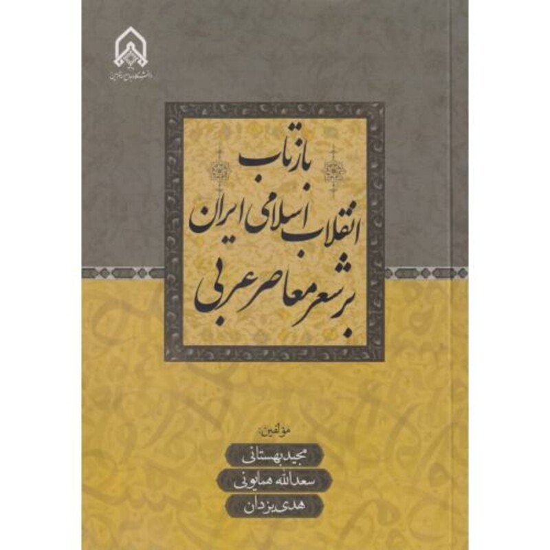 کتاب بازتاب انقلاب اسلامی ایران بر شعر معاصر عربی "بهستانی"امام حسین