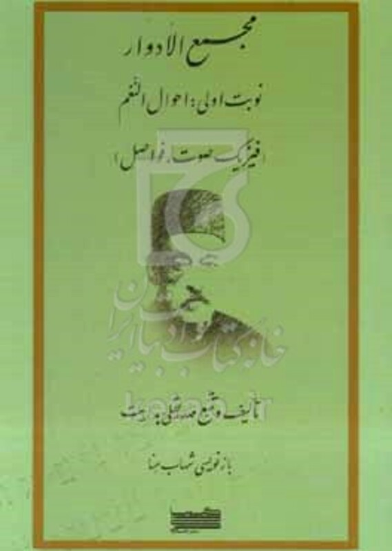 کتاب مجمع الادوار تالیف النعم فیزیک صوت فواصل