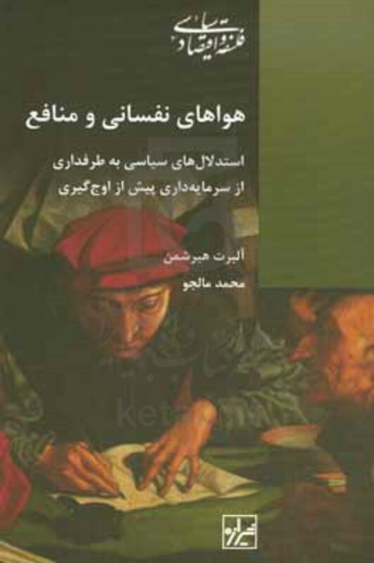 کتاب هواهای نفسانی و منافع استدلال های سیاسی به طرفداری از سرمایه داری پیش از اوج گیری