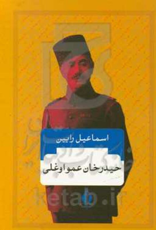 کتاب حیدرخان عمواوغلی
