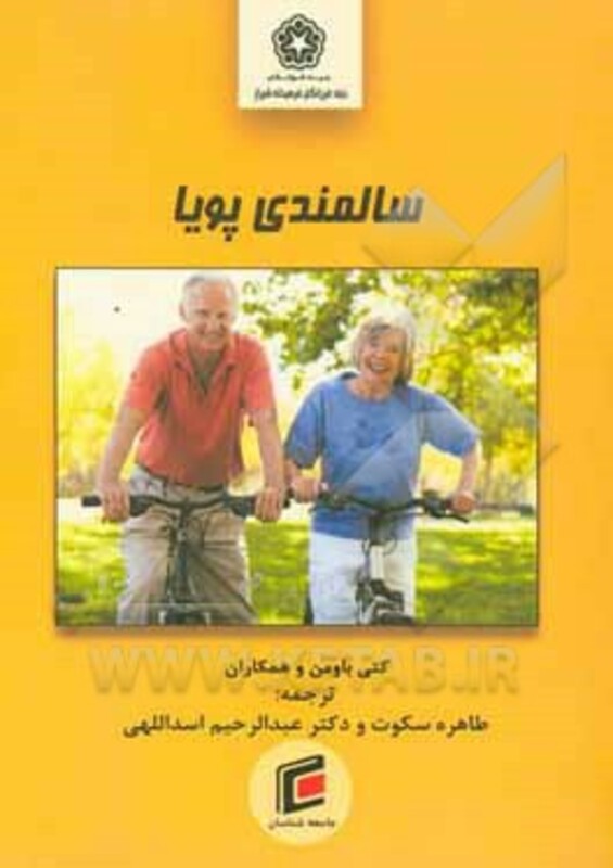 کتاب سالمندی پویا